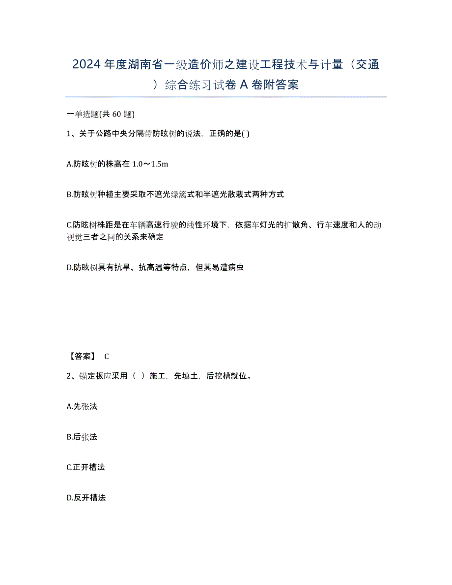 2024年度湖南省一级造价师之建设工程技术与计量（交通）综合练习试卷A卷附答案_第1页