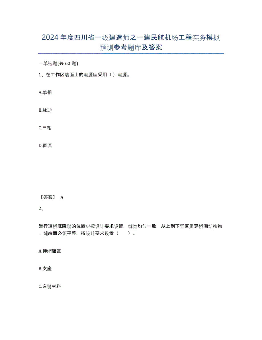 2024年度四川省一级建造师之一建民航机场工程实务模拟预测参考题库及答案_第1页