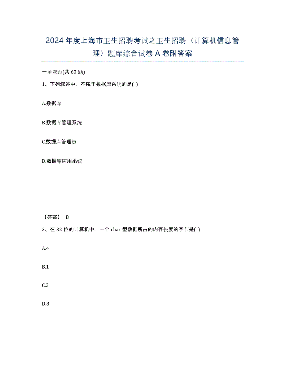 2024年度上海市卫生招聘考试之卫生招聘（计算机信息管理）题库综合试卷A卷附答案_第1页