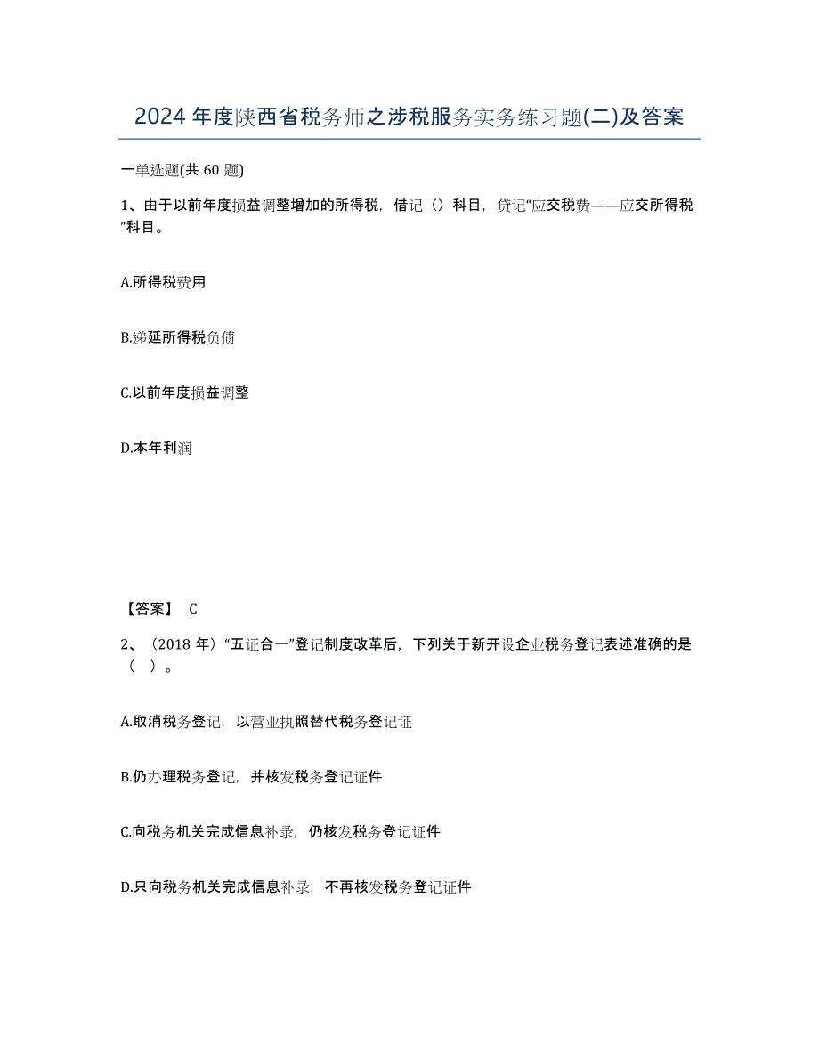 2024年度陕西省税务师之涉税服务实务练习题(二)及答案_第1页