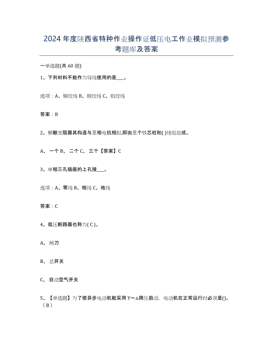 2024年度陕西省特种作业操作证低压电工作业模拟预测参考题库及答案_第1页