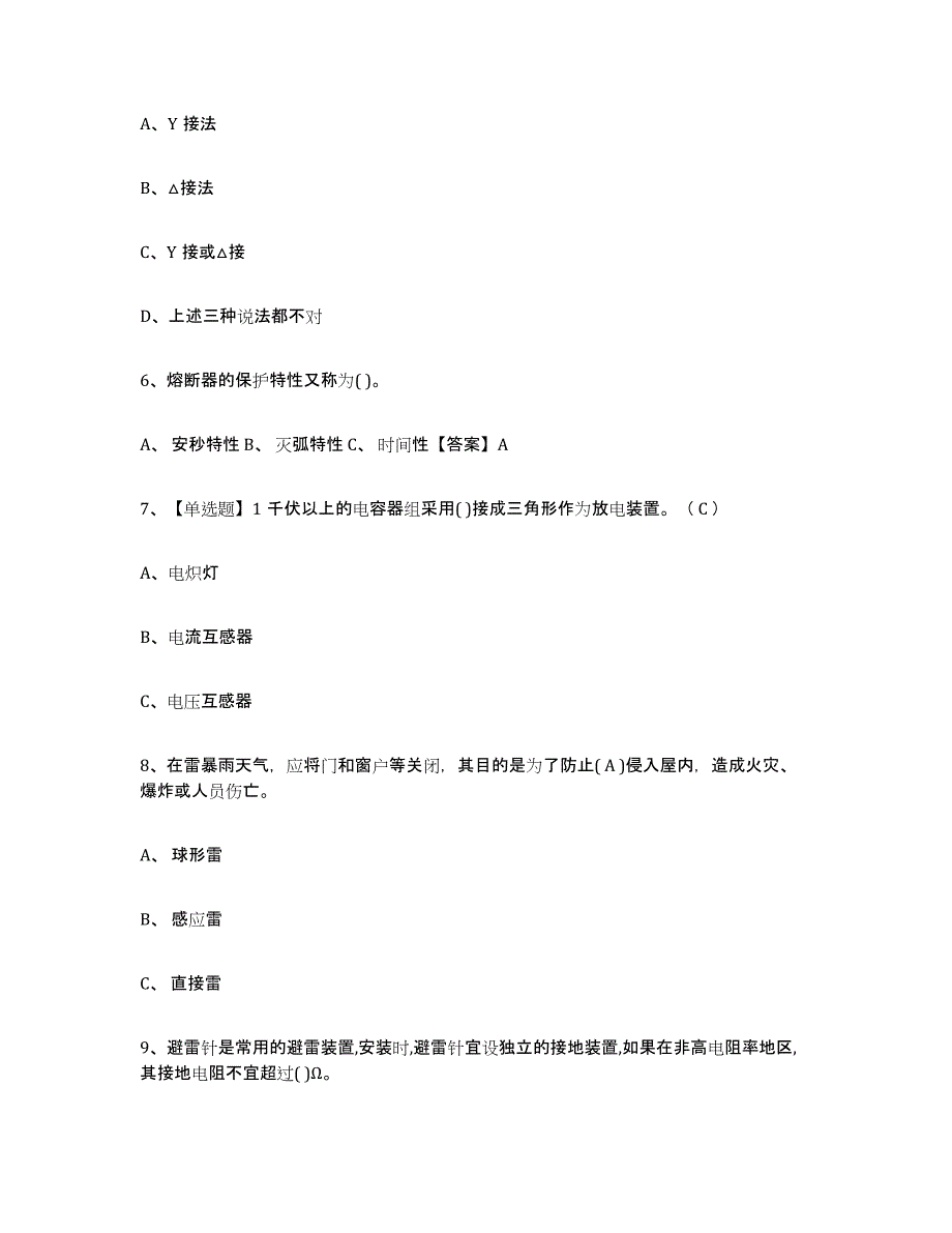 2024年度陕西省特种作业操作证低压电工作业模拟预测参考题库及答案_第2页