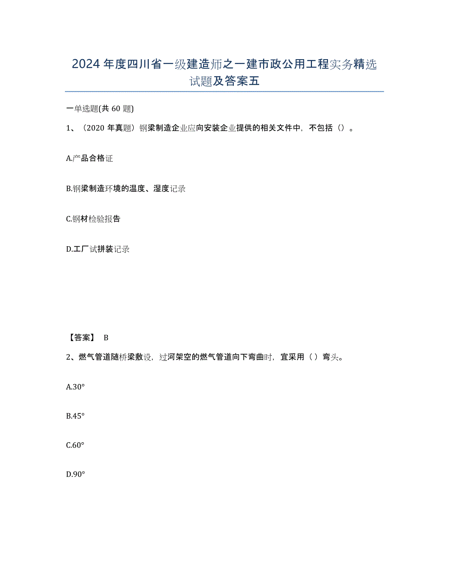 2024年度四川省一级建造师之一建市政公用工程实务试题及答案五_第1页