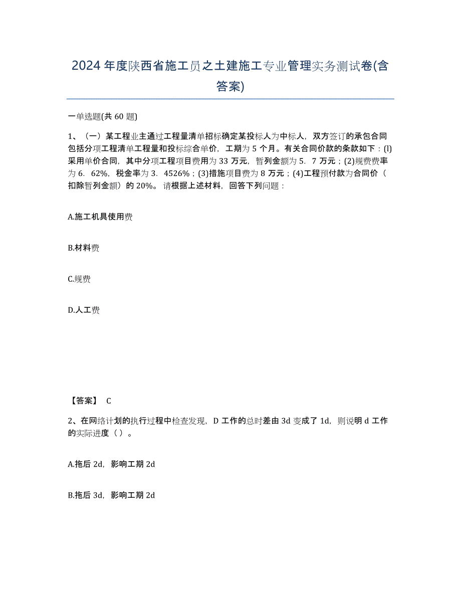 2024年度陕西省施工员之土建施工专业管理实务测试卷(含答案)_第1页