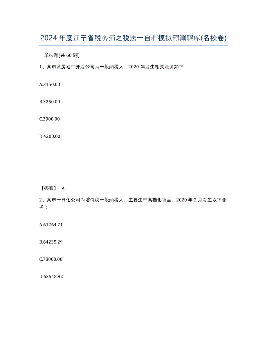 2024年度辽宁省税务师之税法一自测模拟预测题库(名校卷)_第1页