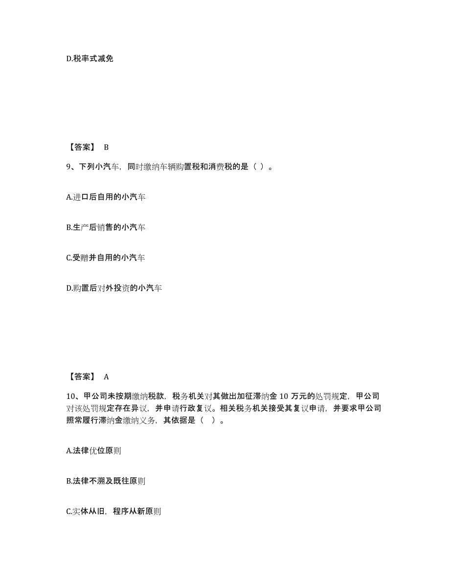 2024年度陕西省税务师之税法一模拟试题（含答案）_第5页