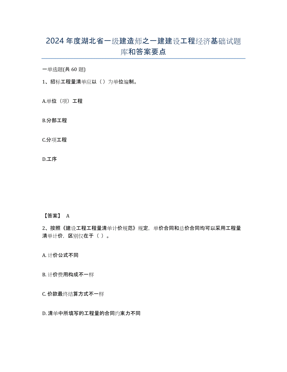 2024年度湖北省一级建造师之一建建设工程经济基础试题库和答案要点_第1页