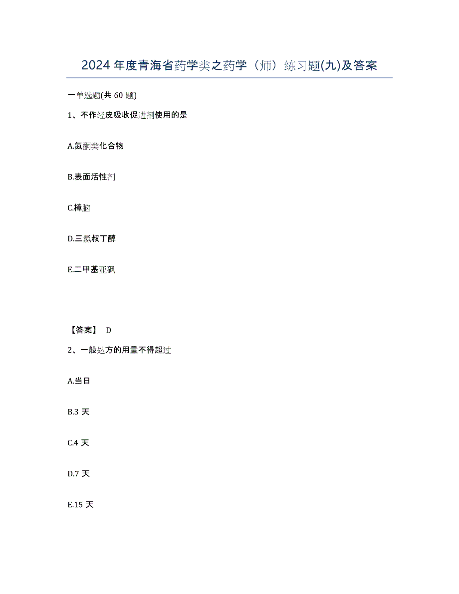 2024年度青海省药学类之药学（师）练习题(九)及答案_第1页