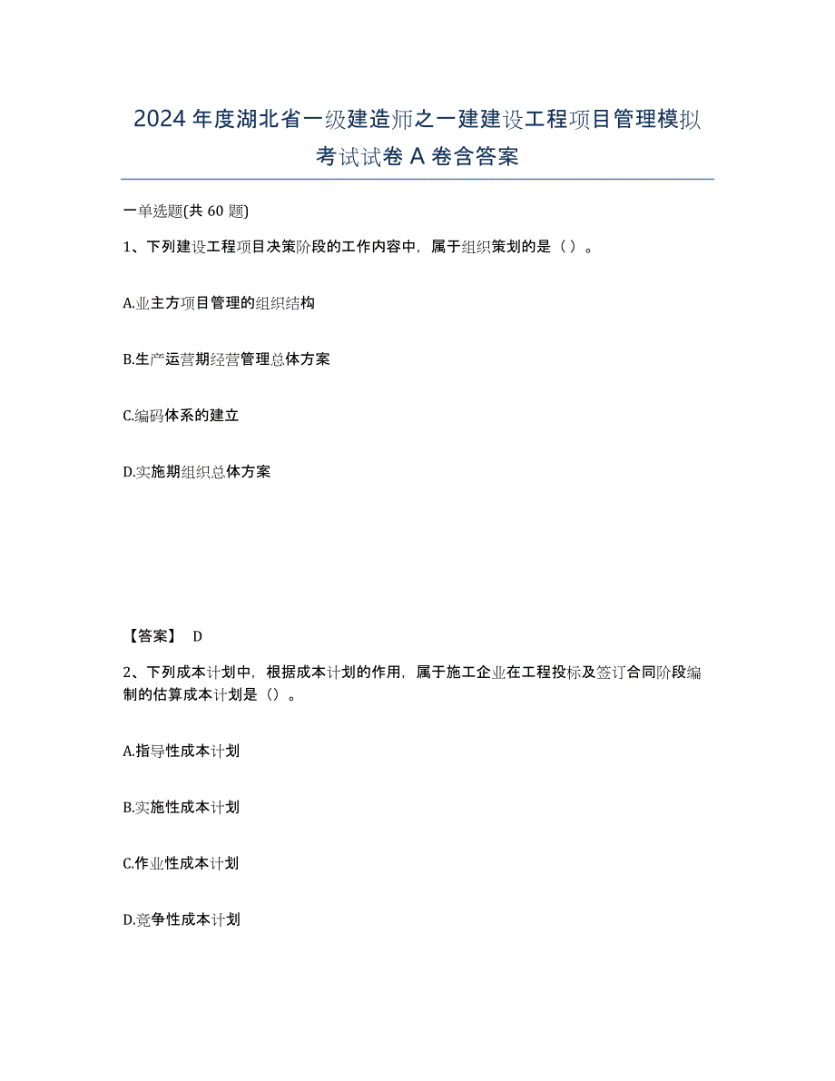 2024年度湖北省一级建造师之一建建设工程项目管理模拟考试试卷A卷含答案_第1页