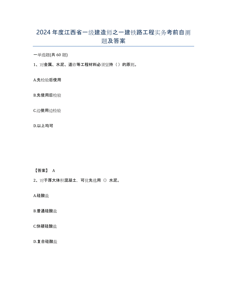 2024年度江西省一级建造师之一建铁路工程实务考前自测题及答案_第1页