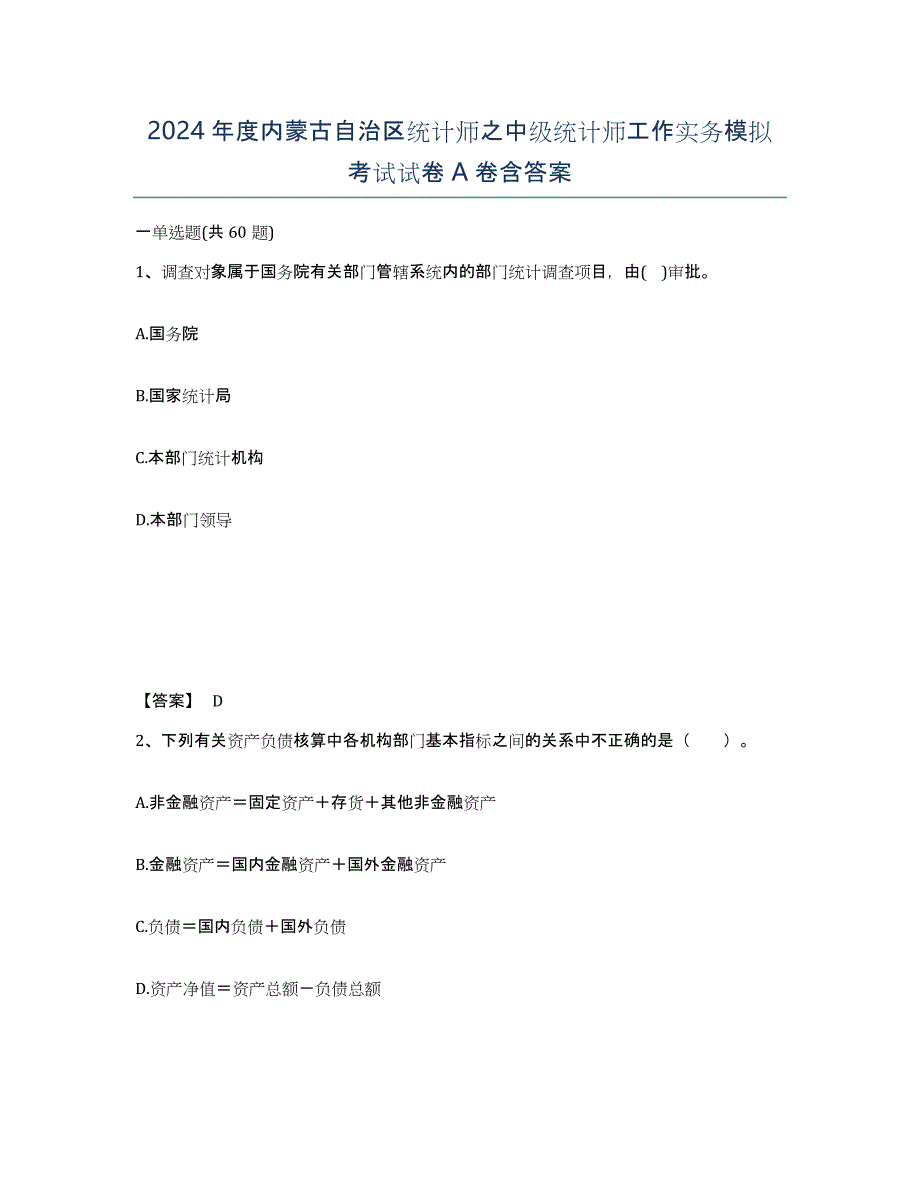 2024年度内蒙古自治区统计师之中级统计师工作实务模拟考试试卷A卷含答案_第1页