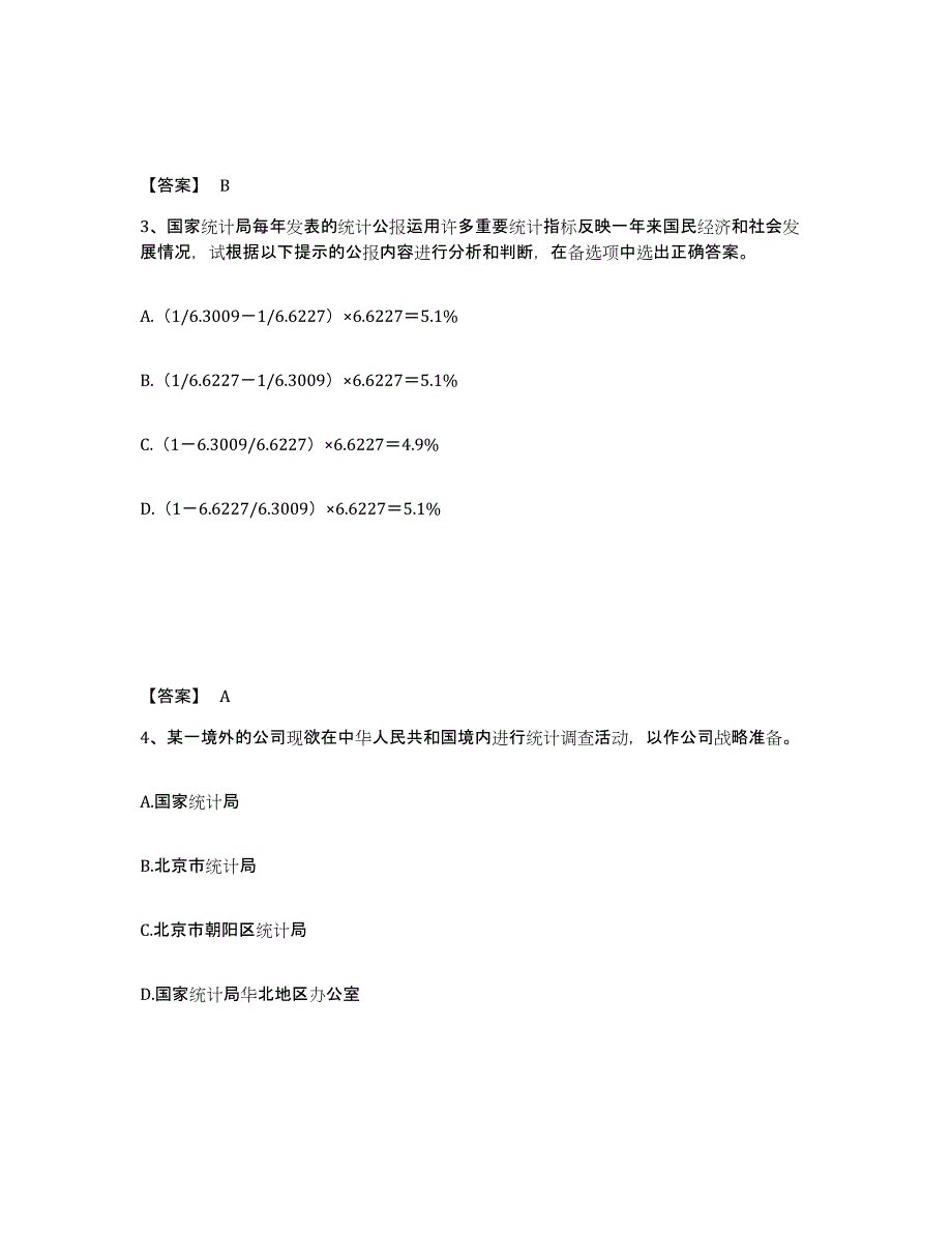 2024年度内蒙古自治区统计师之中级统计师工作实务模拟考试试卷A卷含答案_第2页