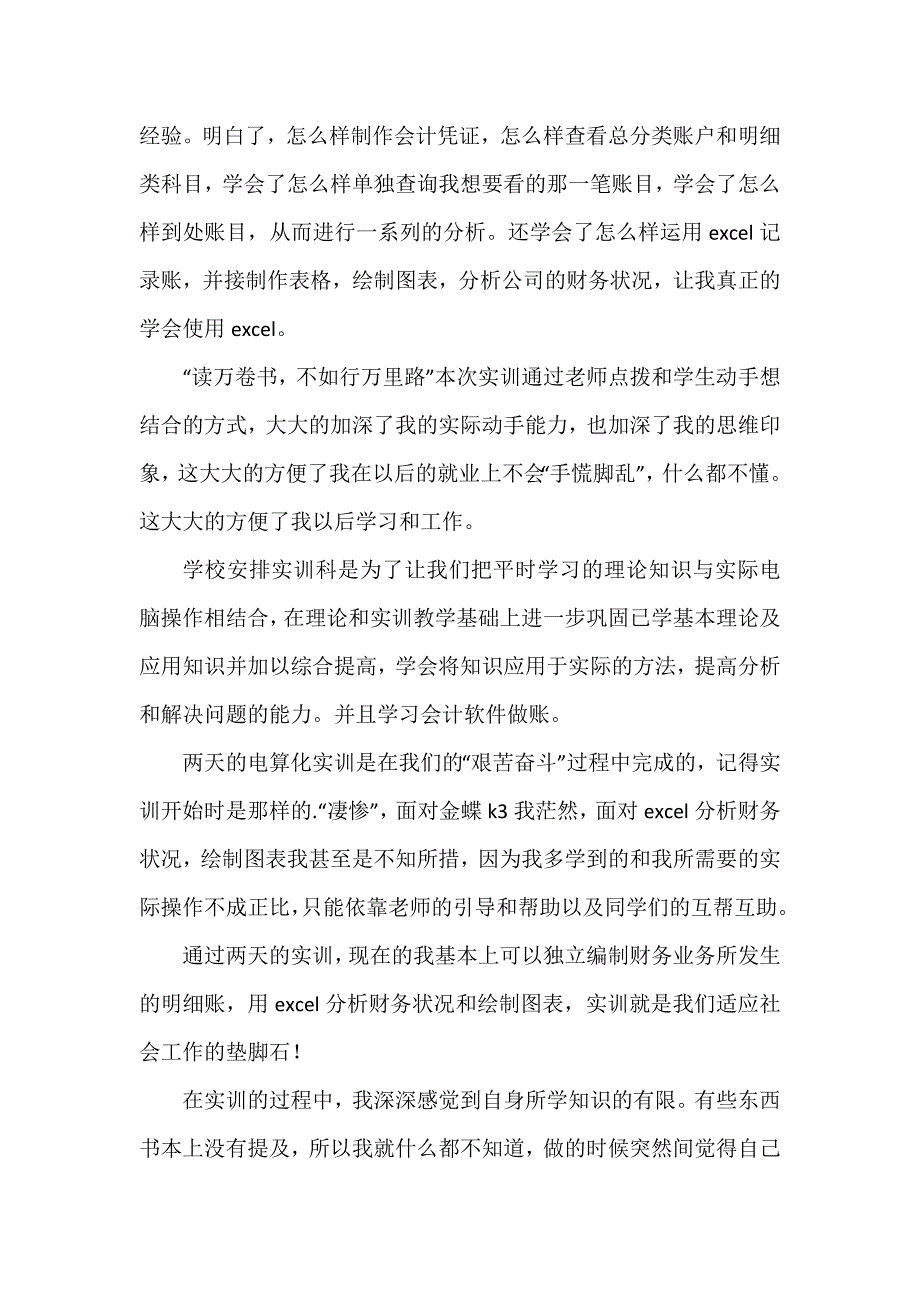 财务会计上机实训心得体会4篇_第2页