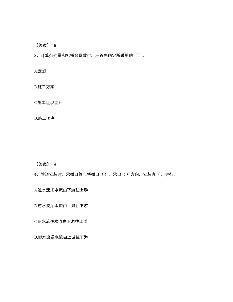 2024年度陕西省施工员之市政施工专业管理实务题库练习试卷B卷附答案_第2页