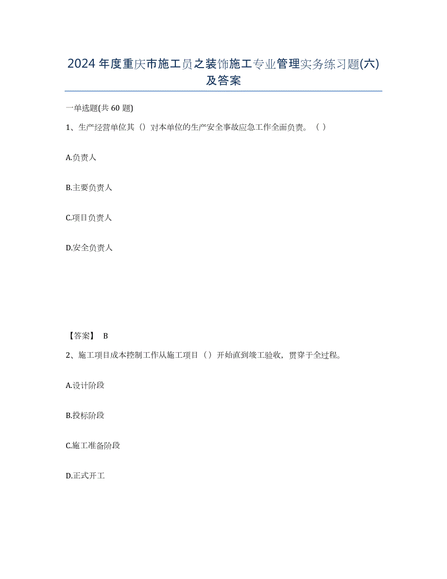 2024年度重庆市施工员之装饰施工专业管理实务练习题(六)及答案_第1页