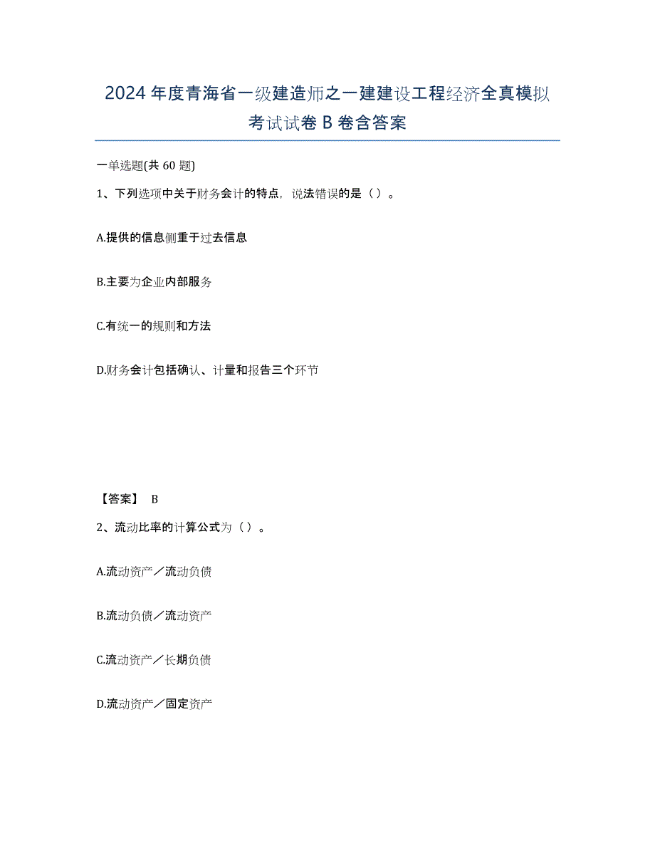 2024年度青海省一级建造师之一建建设工程经济全真模拟考试试卷B卷含答案_第1页