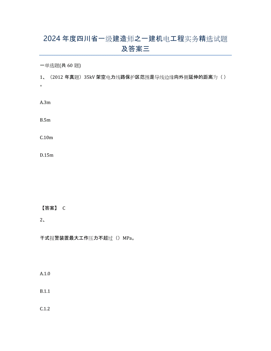2024年度四川省一级建造师之一建机电工程实务试题及答案三_第1页