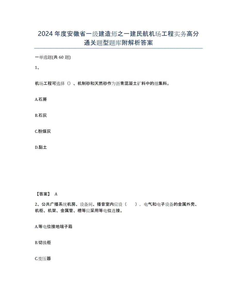 2024年度安徽省一级建造师之一建民航机场工程实务高分通关题型题库附解析答案_第1页