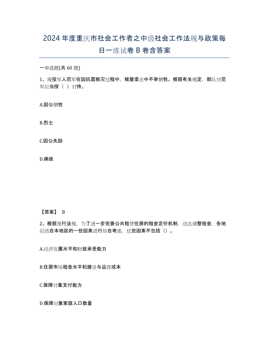 2024年度重庆市社会工作者之中级社会工作法规与政策每日一练试卷B卷含答案_第1页