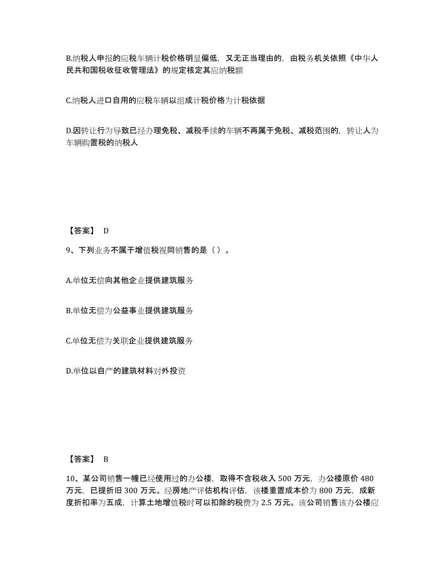 2024年度陕西省税务师之税法一自我检测试卷A卷附答案_第5页
