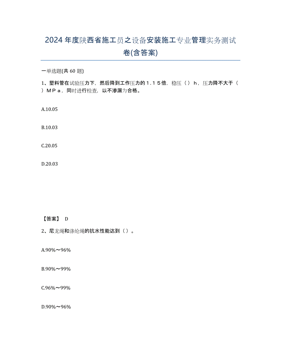 2024年度陕西省施工员之设备安装施工专业管理实务测试卷(含答案)_第1页