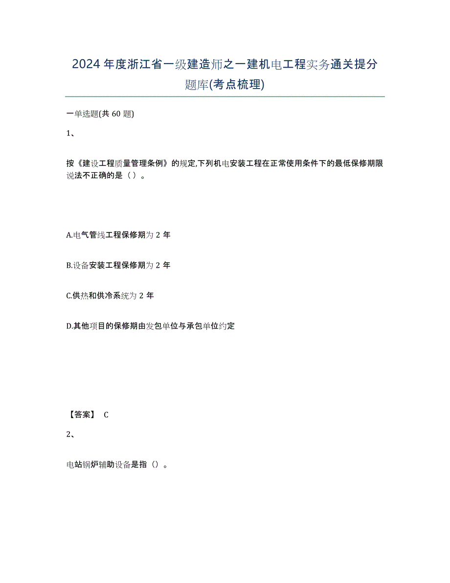 2024年度浙江省一级建造师之一建机电工程实务通关提分题库(考点梳理)_第1页