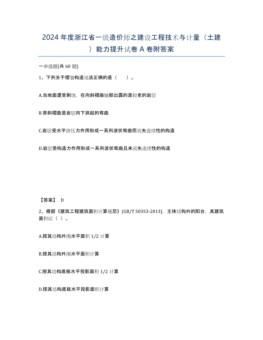 2024年度浙江省一级造价师之建设工程技术与计量（土建）能力提升试卷A卷附答案_第1页