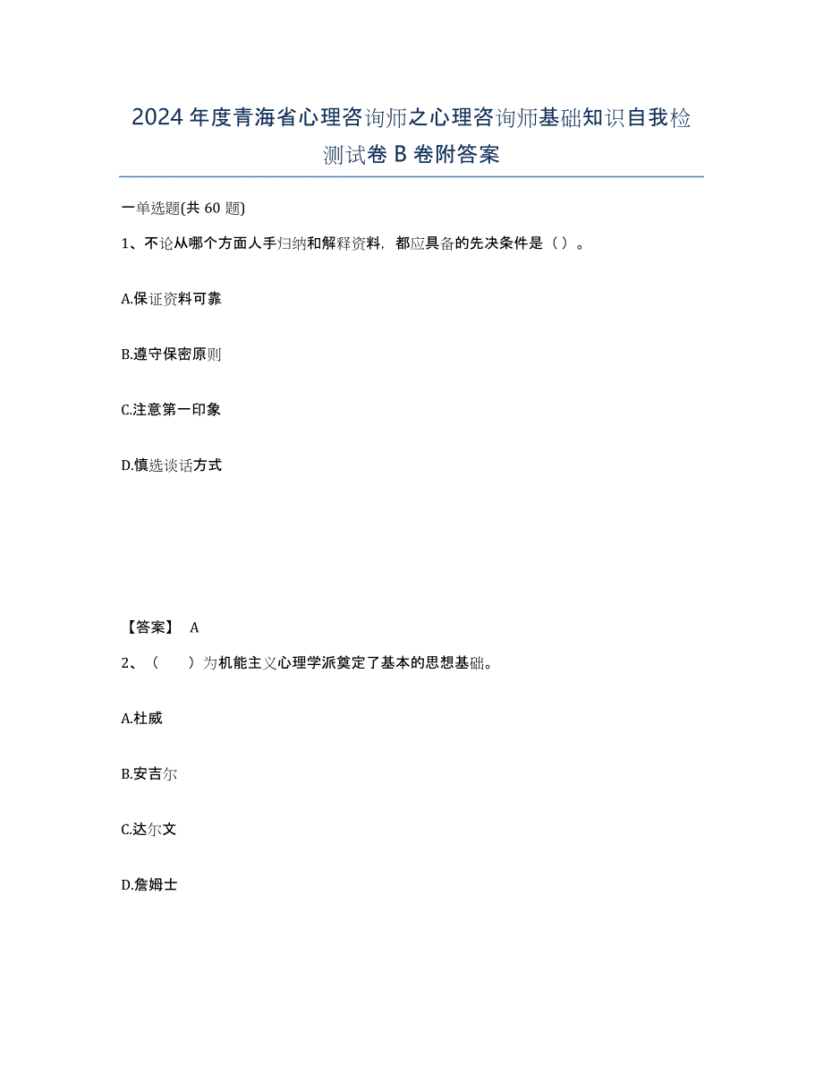 2024年度青海省心理咨询师之心理咨询师基础知识自我检测试卷B卷附答案_第1页