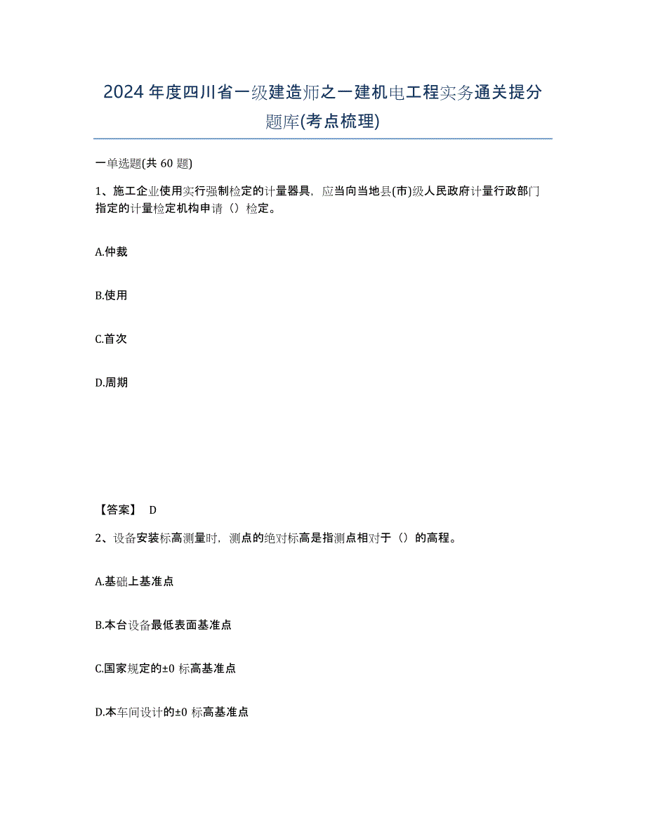 2024年度四川省一级建造师之一建机电工程实务通关提分题库(考点梳理)_第1页