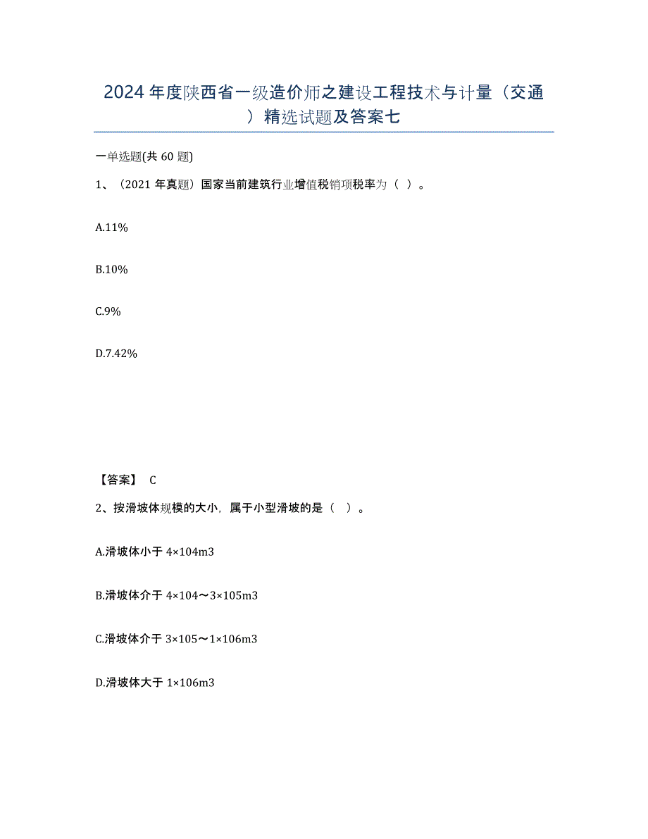 2024年度陕西省一级造价师之建设工程技术与计量（交通）试题及答案七_第1页