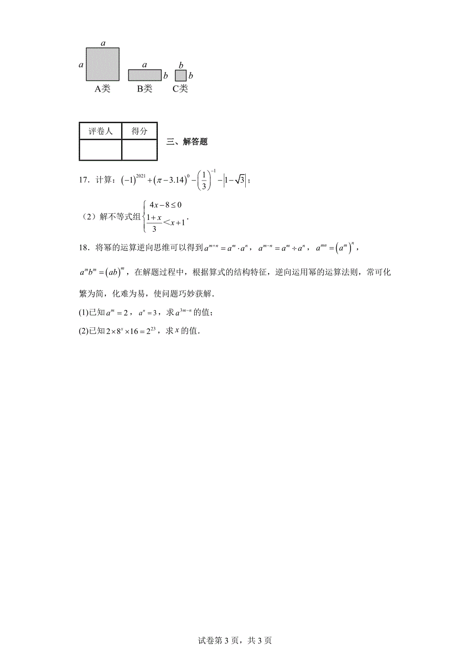 2023-2024学年沪科版（2012）七年级下册第八章整式乘法与因式分解单元测试卷(含答案)_第3页