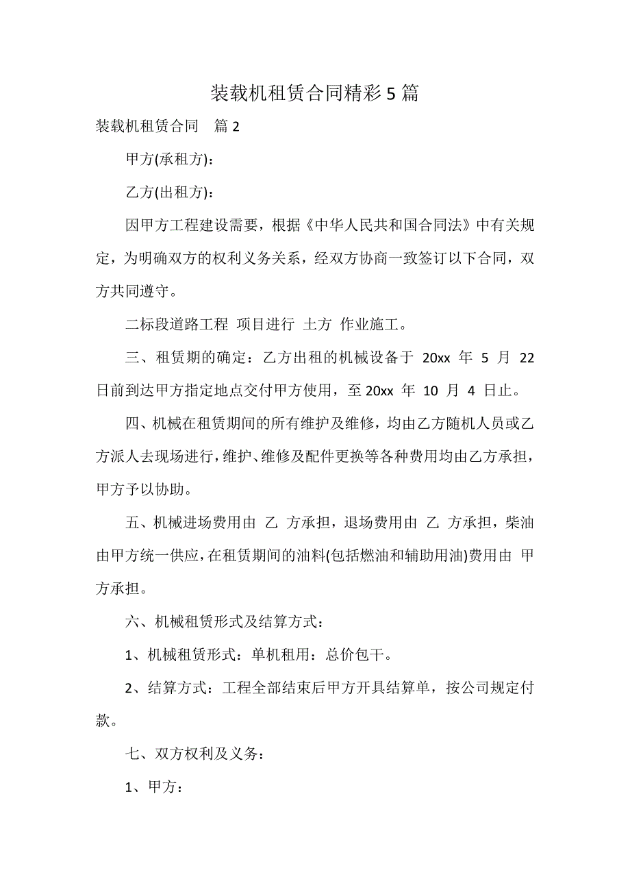 装载机租赁合同精彩5篇_第1页