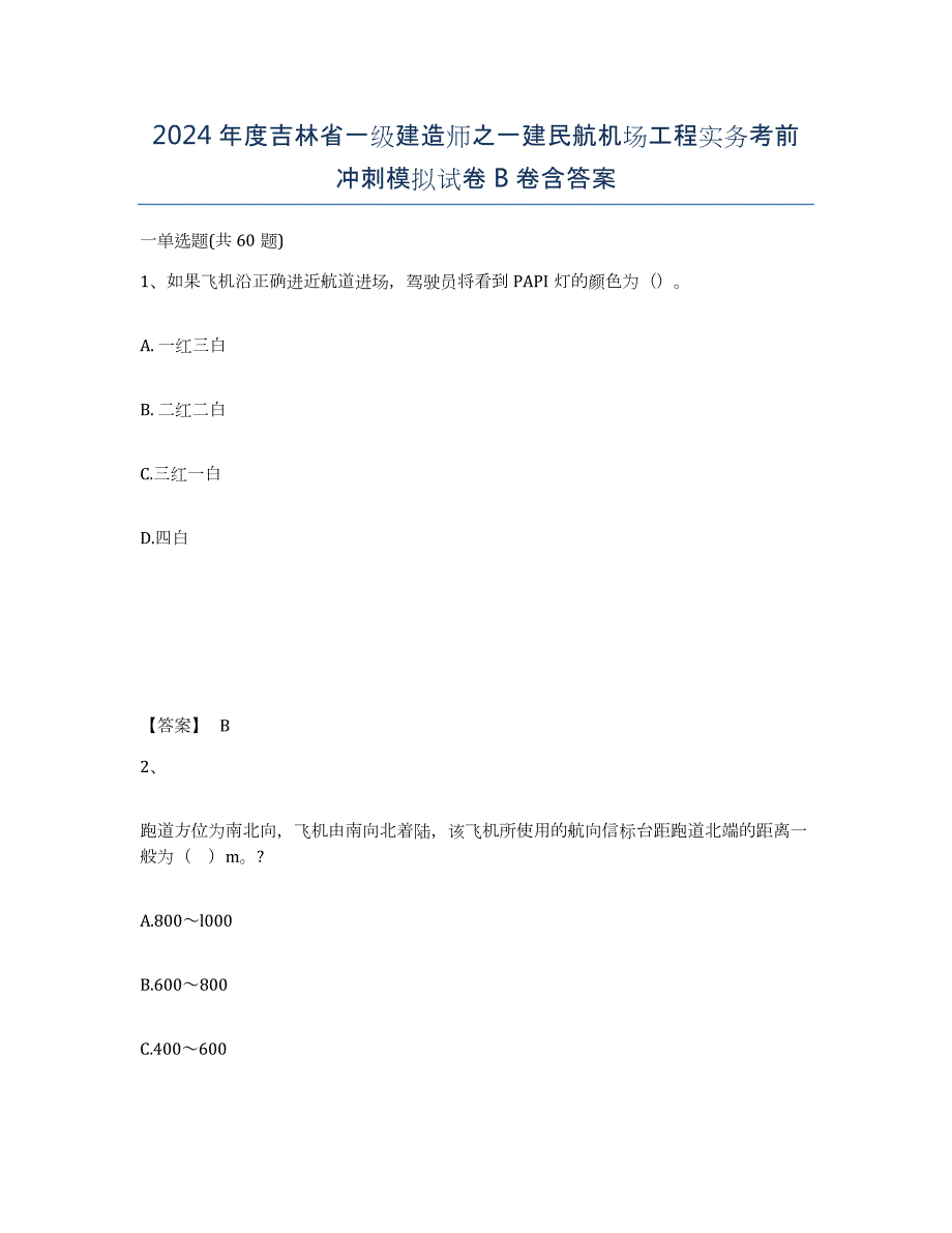 2024年度吉林省一级建造师之一建民航机场工程实务考前冲刺模拟试卷B卷含答案_第1页