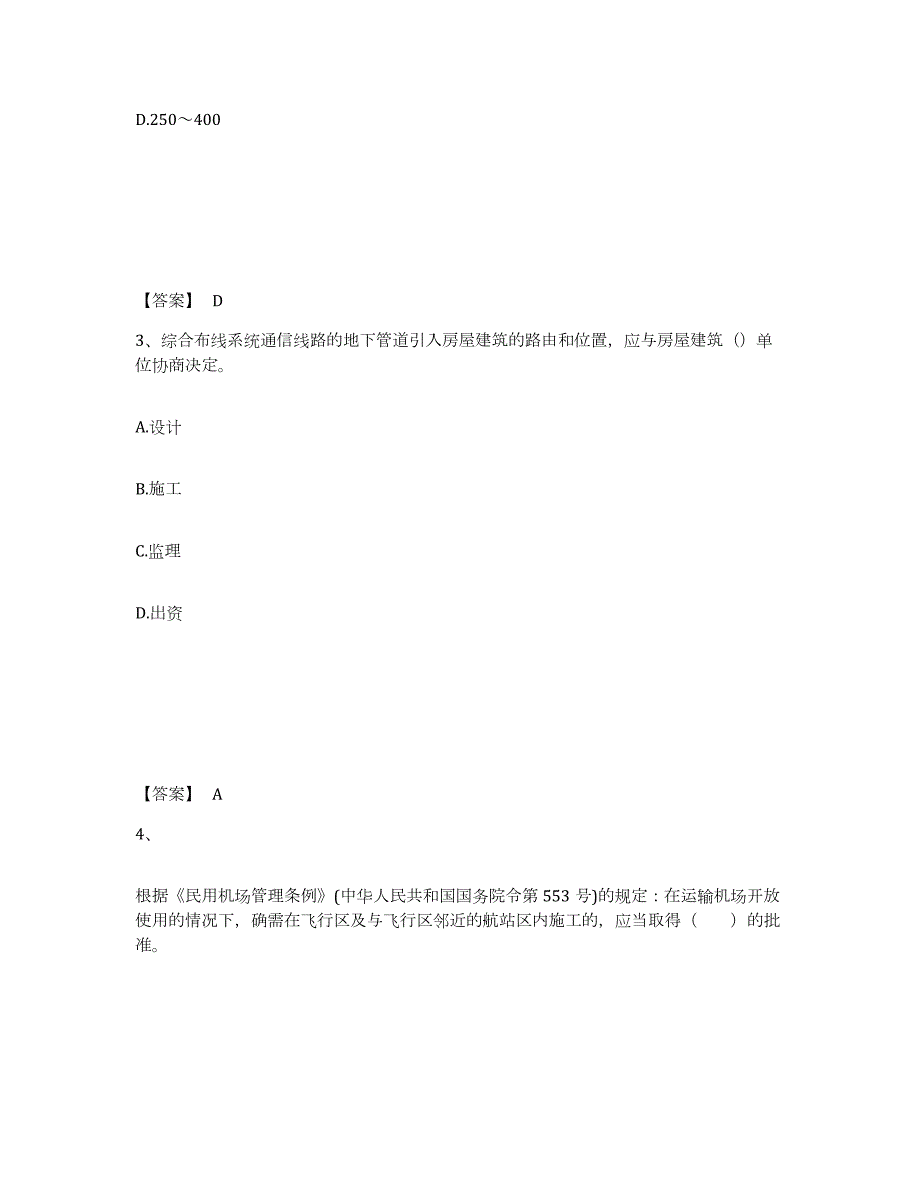 2024年度吉林省一级建造师之一建民航机场工程实务考前冲刺模拟试卷B卷含答案_第2页