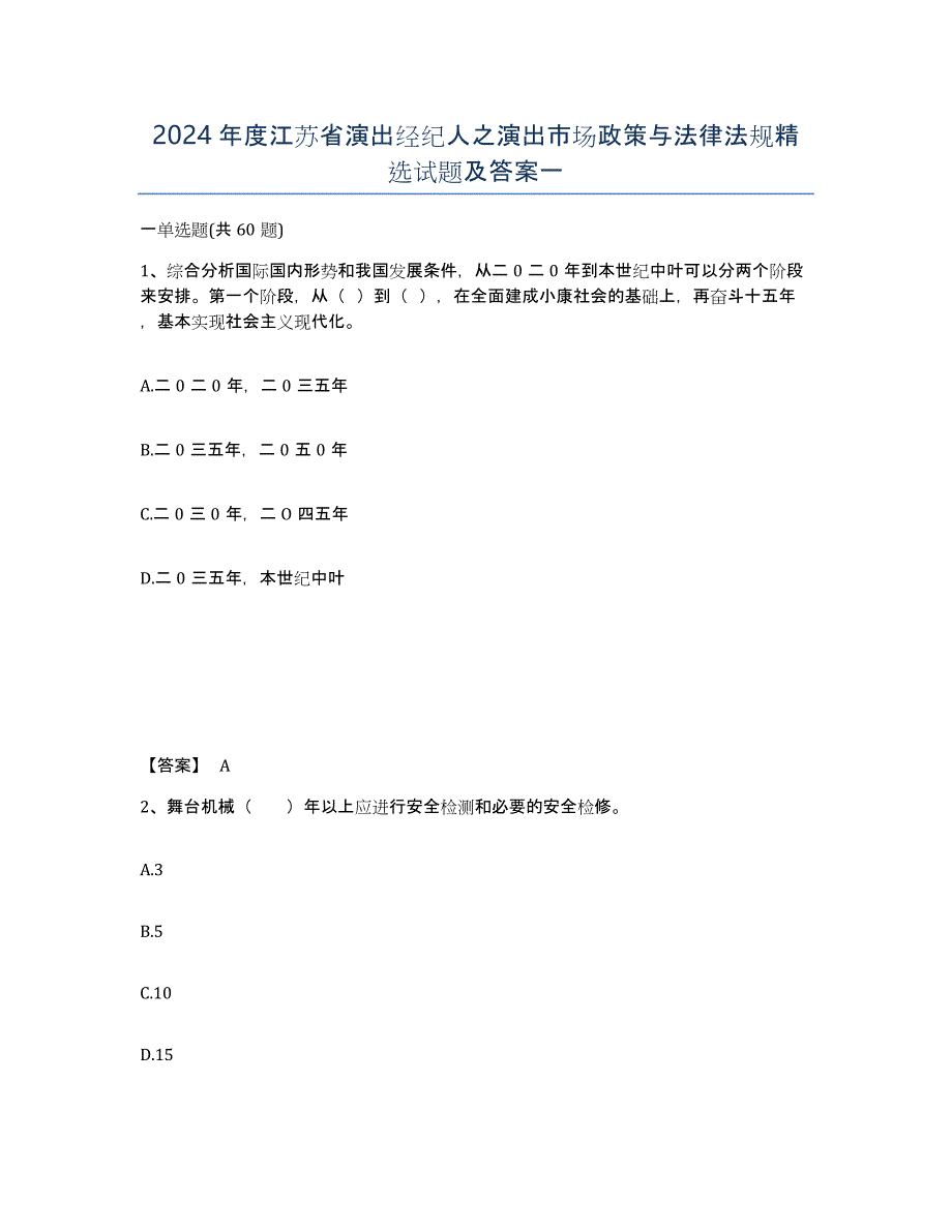 2024年度江苏省演出经纪人之演出市场政策与法律法规试题及答案一_第1页