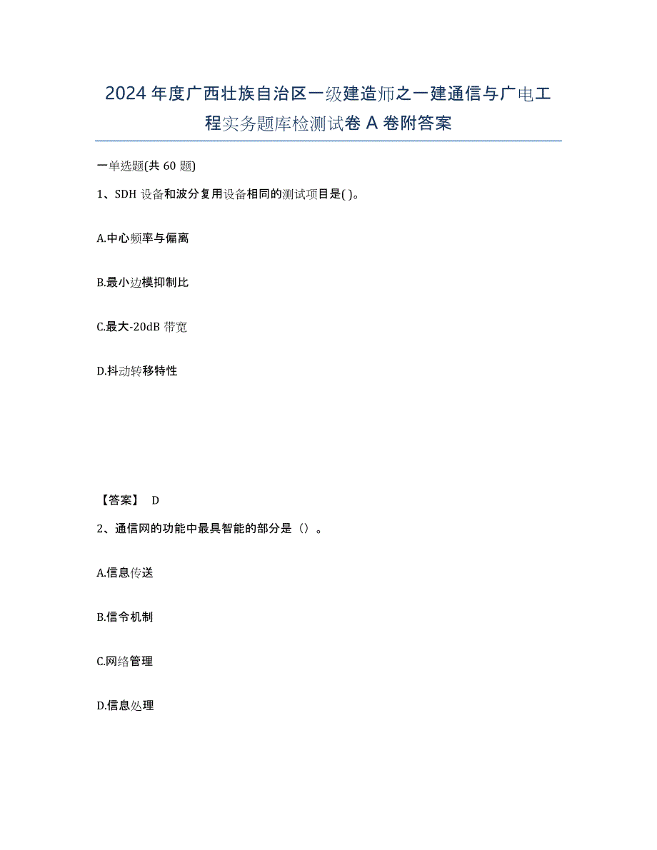 2024年度广西壮族自治区一级建造师之一建通信与广电工程实务题库检测试卷A卷附答案_第1页