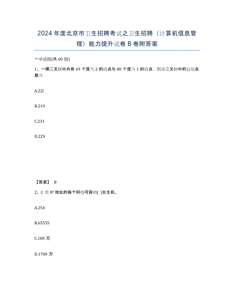 2024年度北京市卫生招聘考试之卫生招聘（计算机信息管理）能力提升试卷B卷附答案_第1页