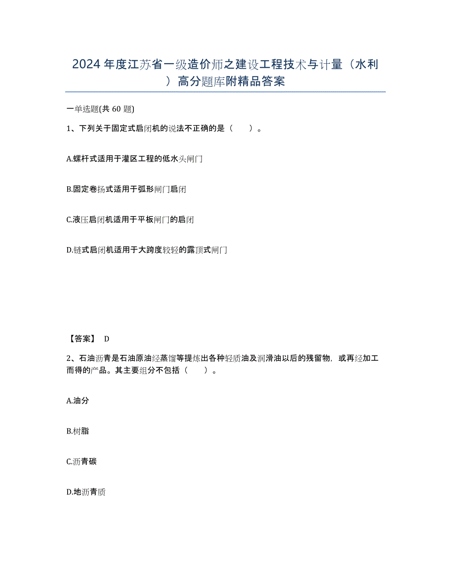 2024年度江苏省一级造价师之建设工程技术与计量（水利）高分题库附答案_第1页