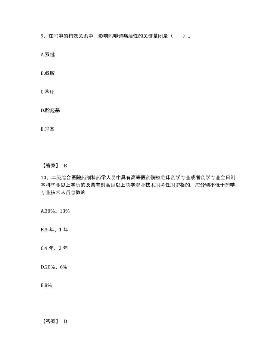 2024年度广东省药学类之药学（中级）试题及答案四_第5页