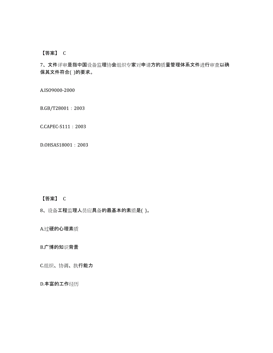 2024年度陕西省设备监理师之设备工程监理基础及相关知识试题及答案八_第4页