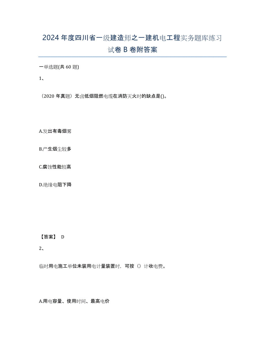 2024年度四川省一级建造师之一建机电工程实务题库练习试卷B卷附答案_第1页