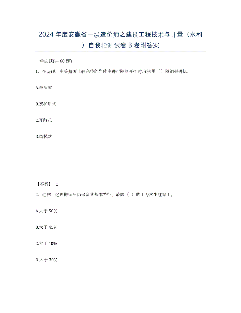 2024年度安徽省一级造价师之建设工程技术与计量（水利）自我检测试卷B卷附答案_第1页