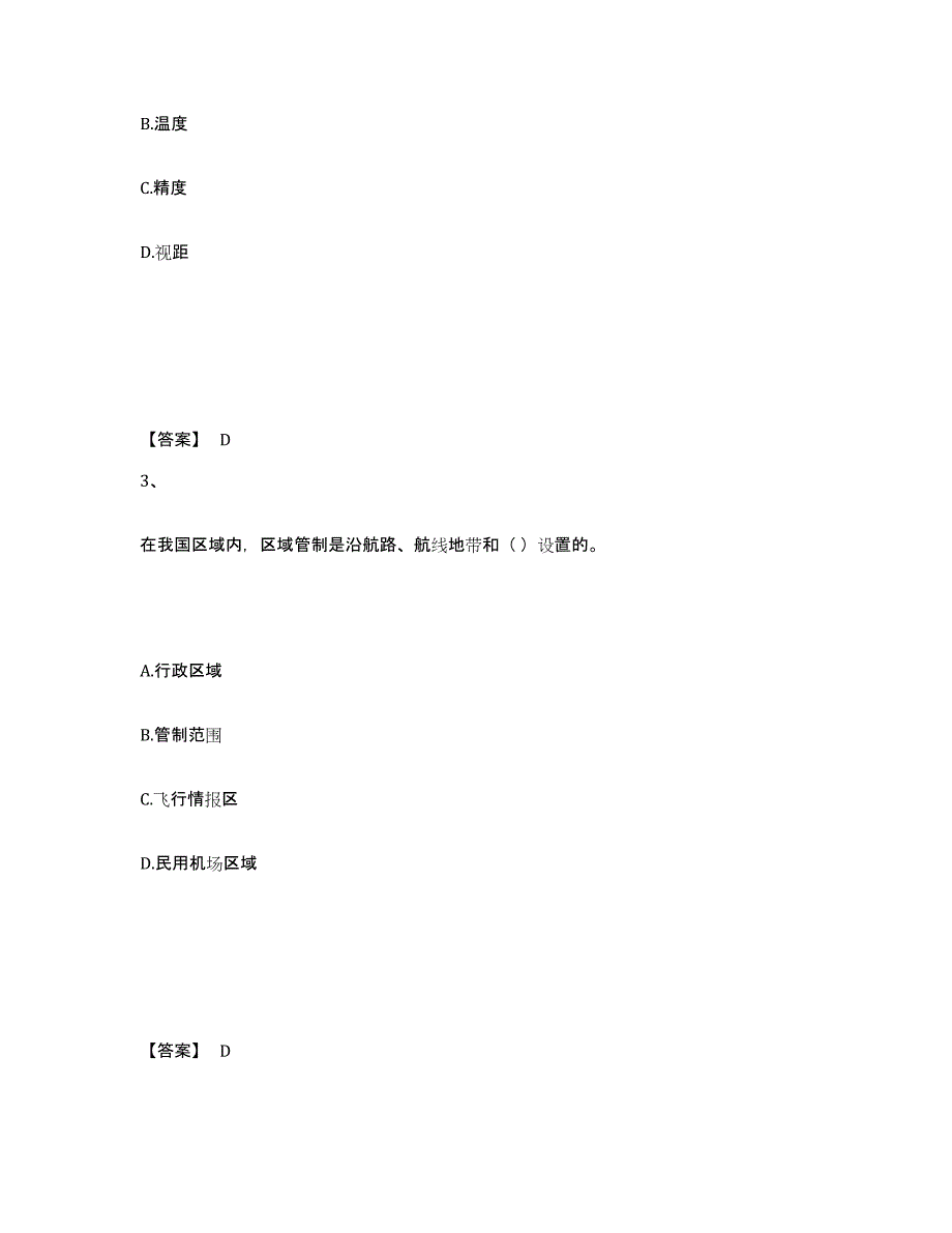 2024年度河南省一级建造师之一建民航机场工程实务考前练习题及答案_第2页