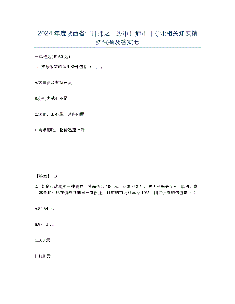 2024年度陕西省审计师之中级审计师审计专业相关知识试题及答案七_第1页