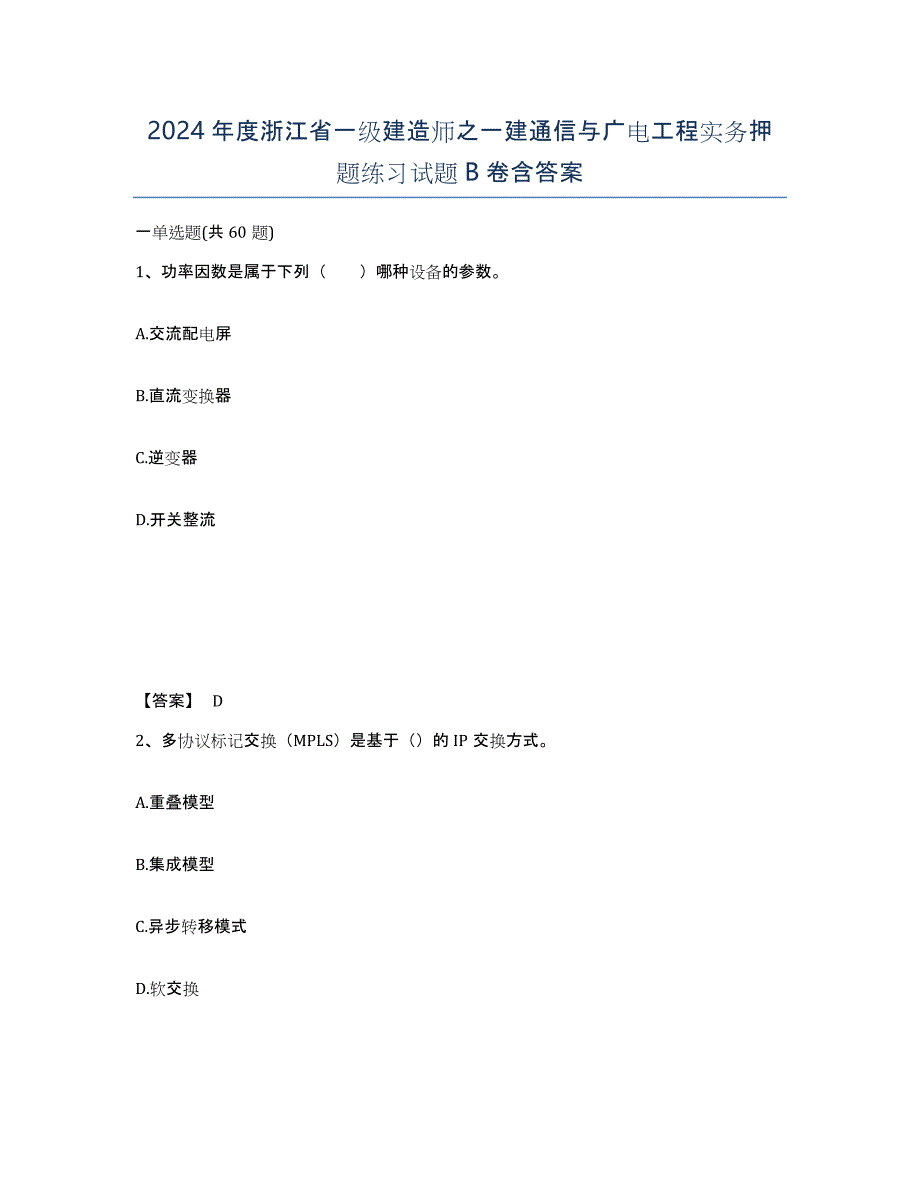 2024年度浙江省一级建造师之一建通信与广电工程实务押题练习试题B卷含答案_第1页