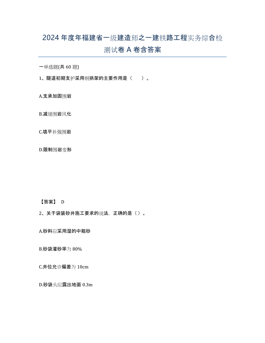 2024年度年福建省一级建造师之一建铁路工程实务综合检测试卷A卷含答案_第1页