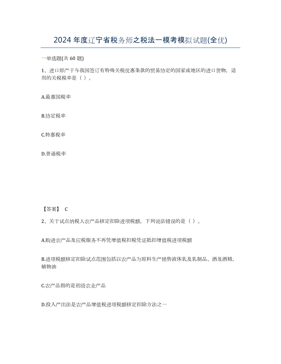 2024年度辽宁省税务师之税法一模考模拟试题(全优)_第1页