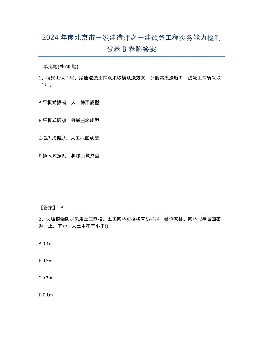 2024年度北京市一级建造师之一建铁路工程实务能力检测试卷B卷附答案_第1页