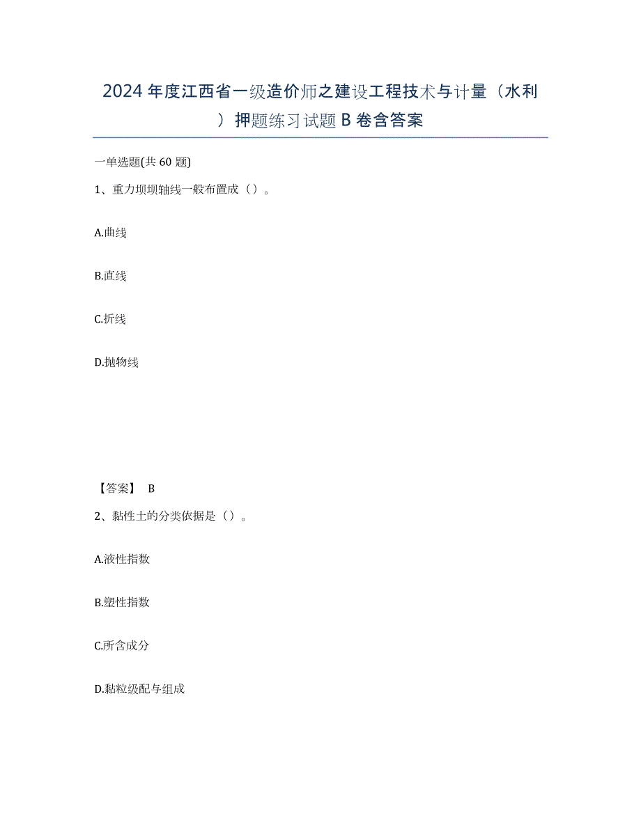 2024年度江西省一级造价师之建设工程技术与计量（水利）押题练习试题B卷含答案_第1页