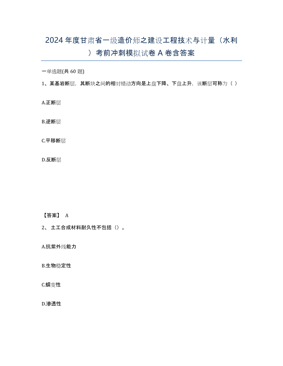 2024年度甘肃省一级造价师之建设工程技术与计量（水利）考前冲刺模拟试卷A卷含答案_第1页